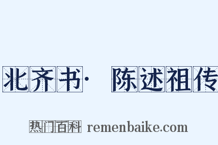北齐书·陈述祖传是什么意思的图片
